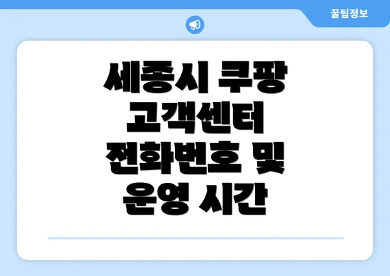 세종시 쿠팡 고객센터 전화번호 및 운영 시간