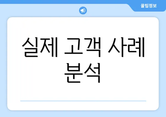 실제 고객 사례 분석
