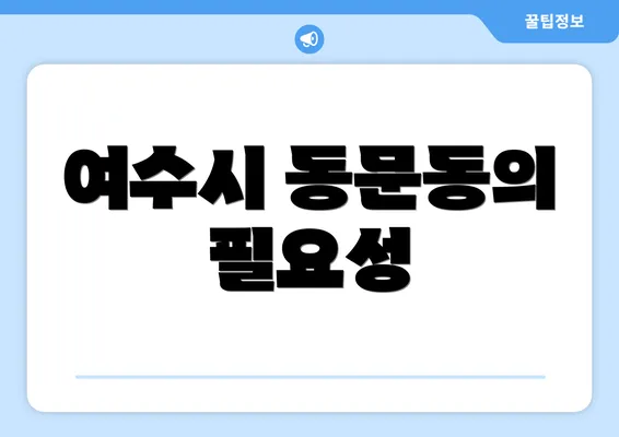 여수시 동문동의 필요성