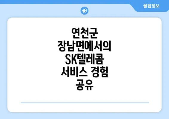 연천군 장남면에서의 SK텔레콤 서비스 경험 공유