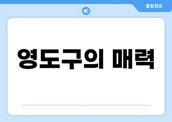 영도구의 매력