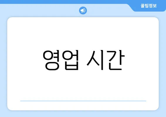 영업 시간