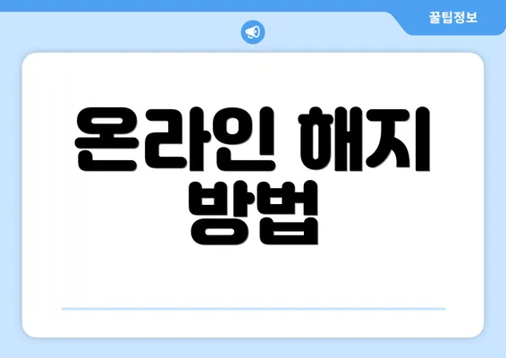 온라인 해지 방법