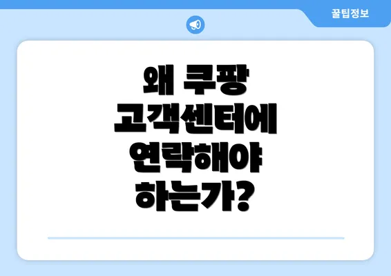 왜 쿠팡 고객센터에 연락해야 하는가?