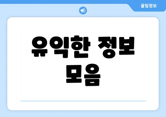 유익한 정보 모음