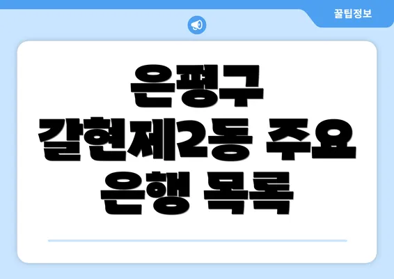 은평구 갈현제2동 주요 은행 목록