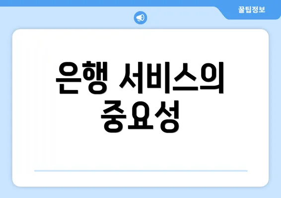 은행 서비스의 중요성