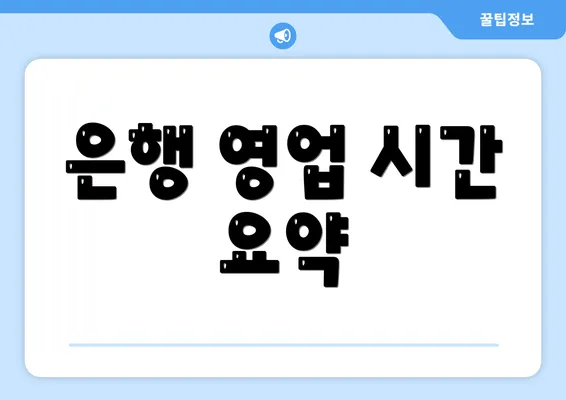 은행 영업 시간 요약