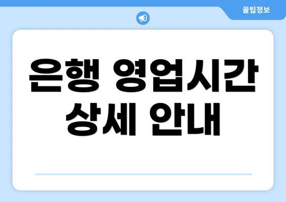 은행 영업시간 상세 안내