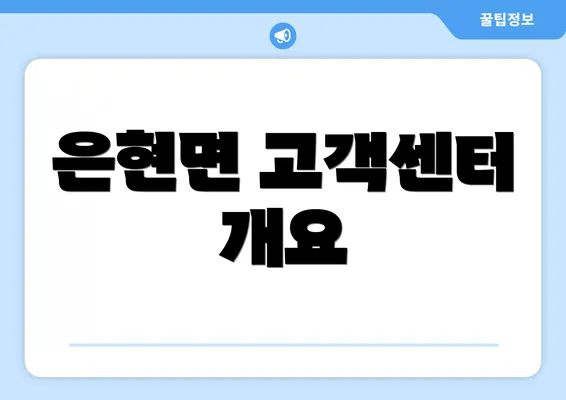 은현면 고객센터 개요