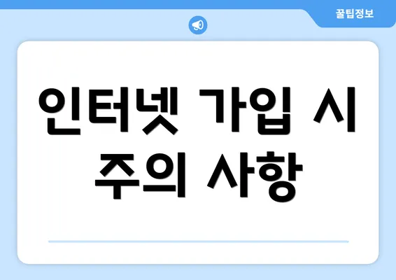 인터넷 가입 시 주의 사항
