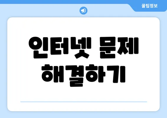 인터넷 문제 해결하기