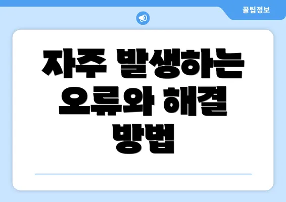 자주 발생하는 오류와 해결 방법