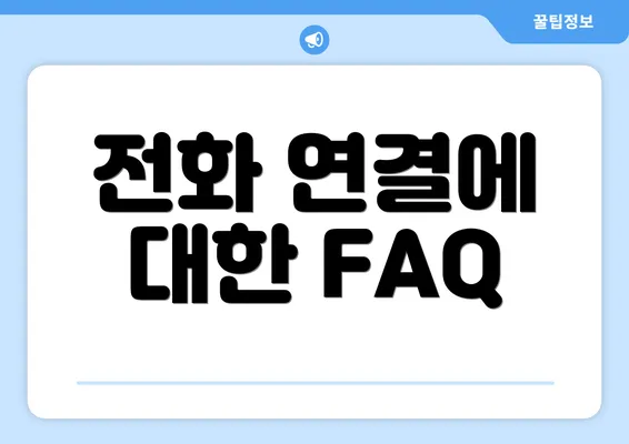 전화 연결에 대한 FAQ