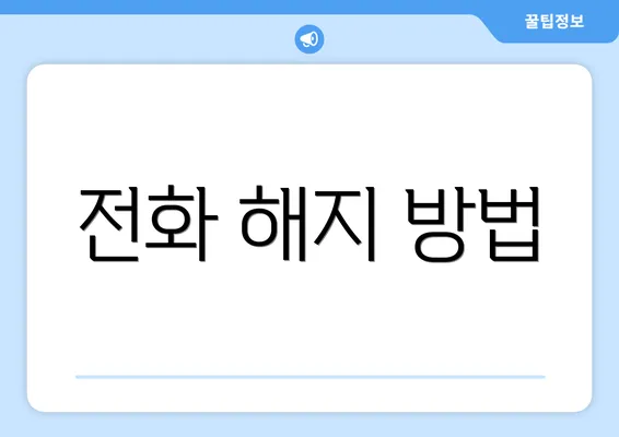 전화 해지 방법