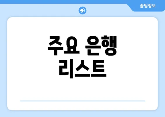 주요 은행 리스트