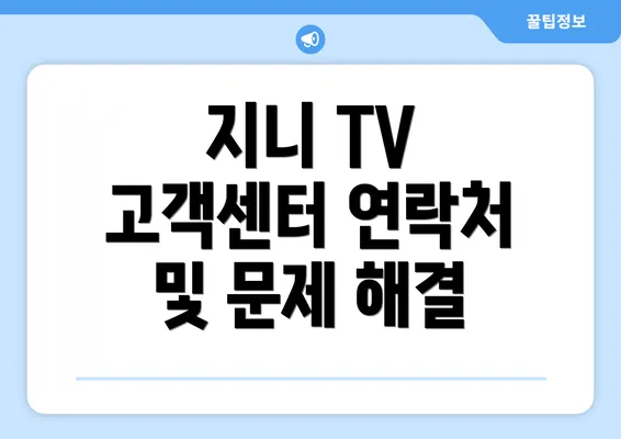 지니 TV 고객센터 연락처 및 문제 해결