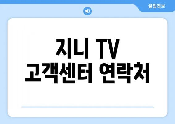 지니 TV 고객센터 연락처