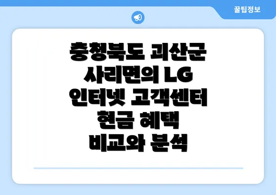 충청북도 괴산군 사리면의 LG 인터넷 고객센터 현금 혜택 비교와 분석