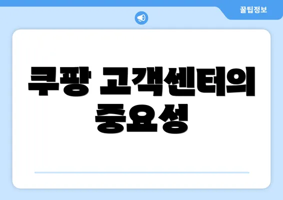 쿠팡 고객센터의 중요성