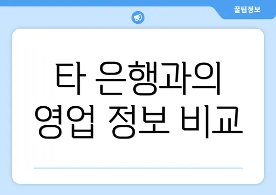 타 은행과의 영업 정보 비교