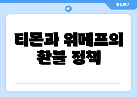 티몬과 위메프의 환불 정책
