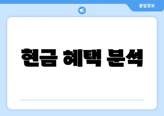 현금 혜택 분석