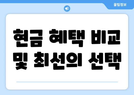 현금 혜택 비교 및 최선의 선택