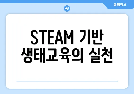 STEAM 기반 생태교육의 실천