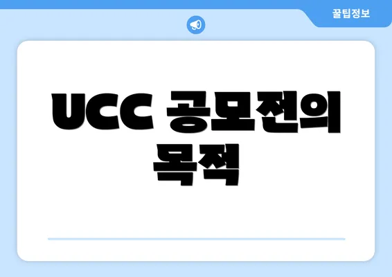 UCC 공모전의 목적