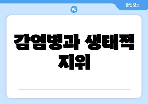 감염병과 생태적 지위