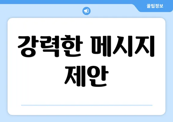 강력한 메시지 제안