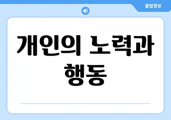 개인의 노력과 행동