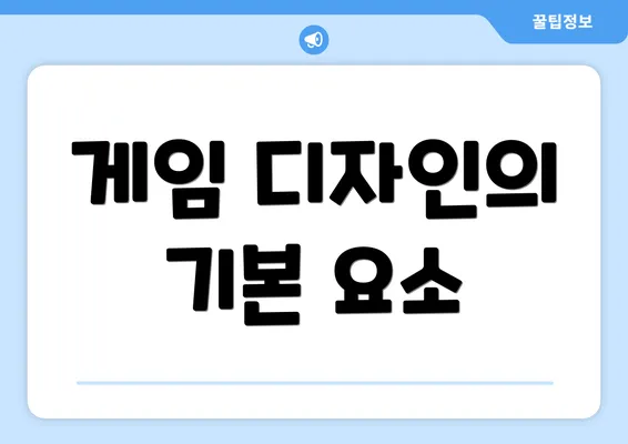 게임 디자인의 기본 요소