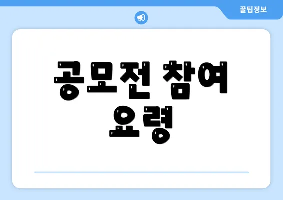 공모전 참여 요령
