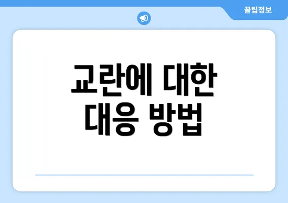 교란에 대한 대응 방법