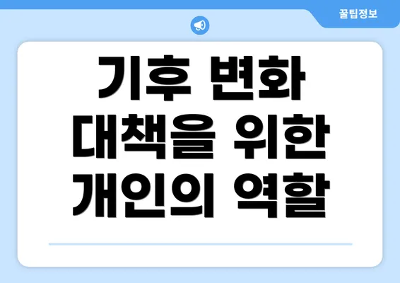 기후 변화 대책을 위한 개인의 역할
