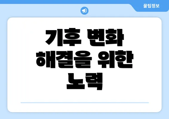 기후 변화 해결을 위한 노력