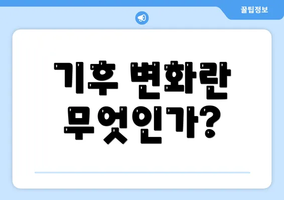 기후 변화란 무엇인가?