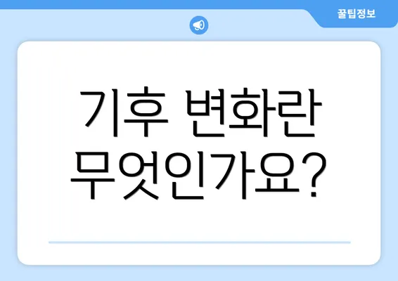 기후 변화란 무엇인가요?