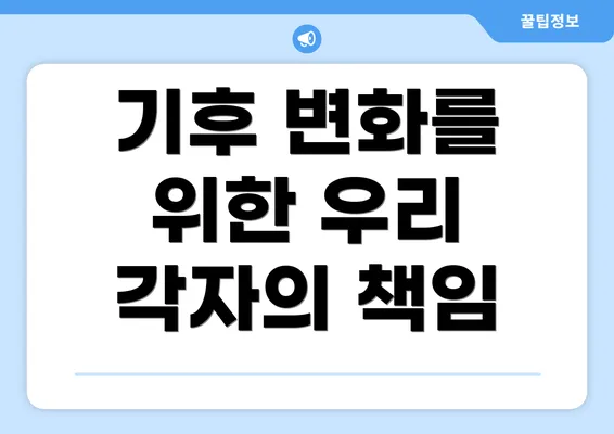 기후 변화를 위한 우리 각자의 책임