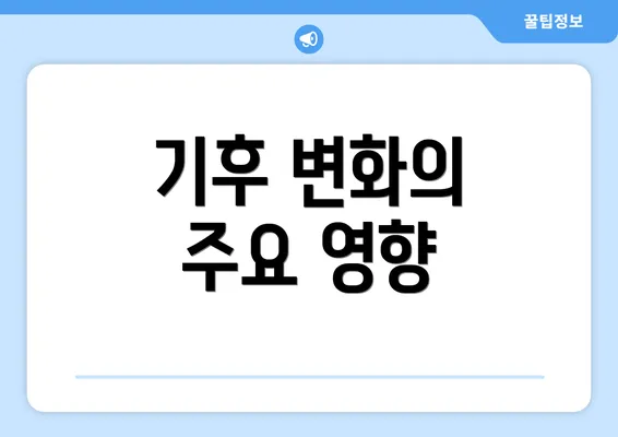 기후 변화의 주요 영향