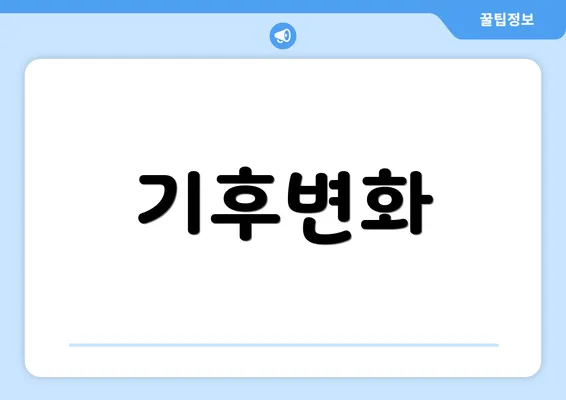 기후변화