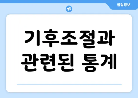 기후조절과 관련된 통계