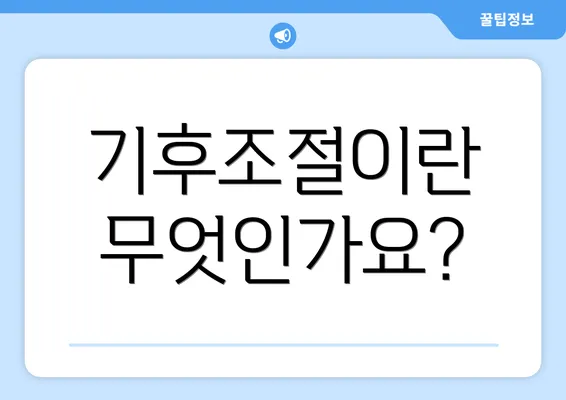 기후조절이란 무엇인가요?