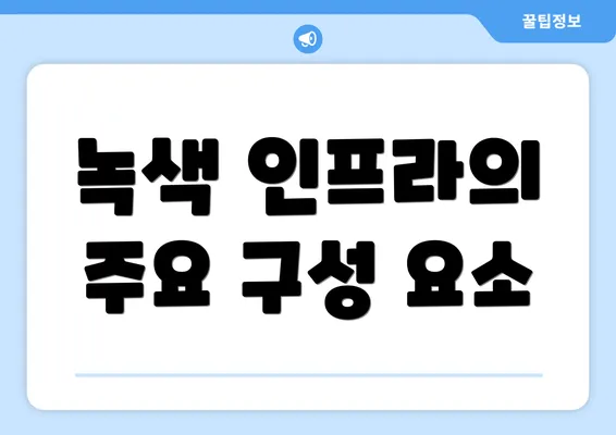 녹색 인프라의 주요 구성 요소