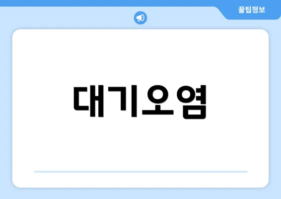 대기오염