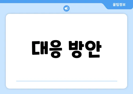 대응 방안
