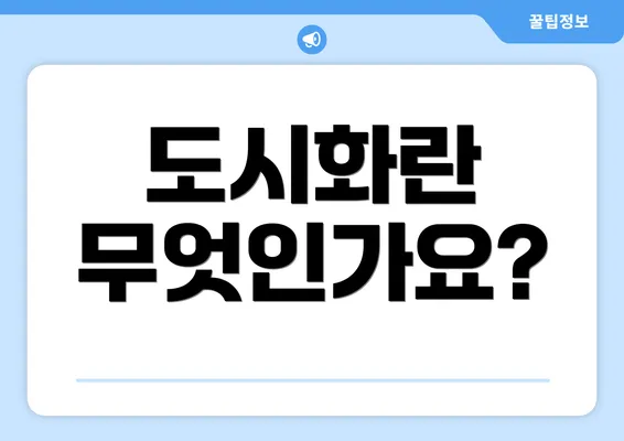 도시화란 무엇인가요?