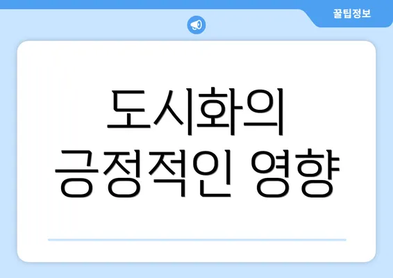 도시화의 긍정적인 영향
